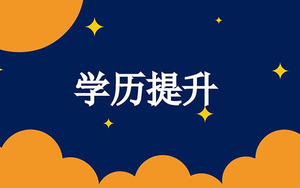 郓城师范学校招生条件